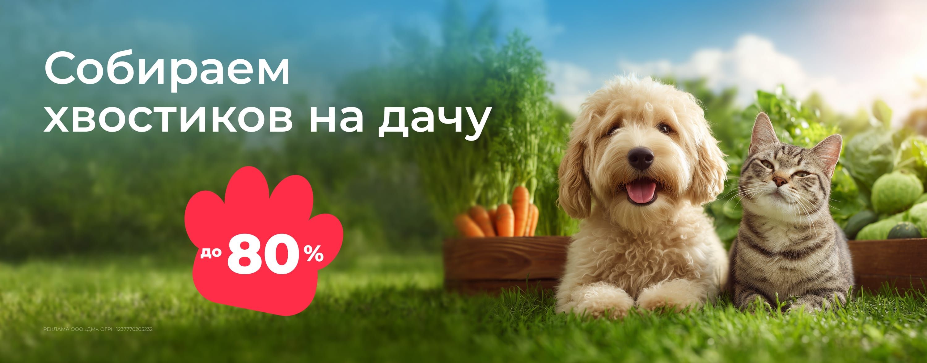 апрель-май_27.04.2026-11.05.2026_зоо маркетинг_Дачный сезон_сайт_карусель