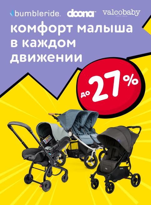 Октябрь_25.10.2025-31.10.2025_МП_Скидки до 27% на коляски и автокресла брендов Valco baby, Doona, Bumbleride_листинги
