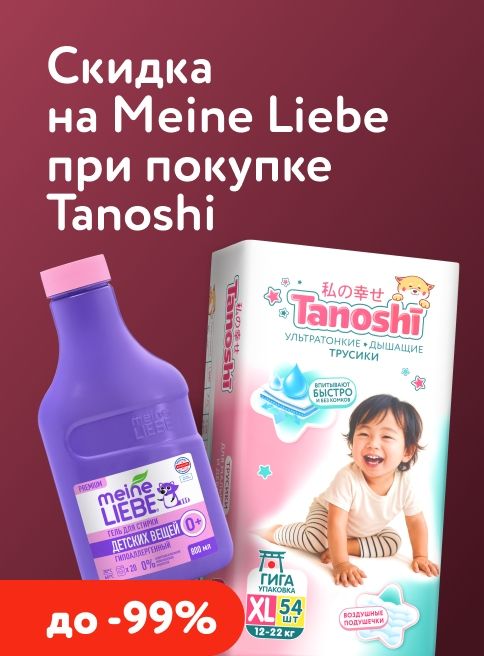 Август_11.08.2026-16.08.2026_Маркетинг_При покупке 2 упаковок трусиков Tahoshi—скидка 99% на средство для стрики Meine Liebe_ДМ_Листинг