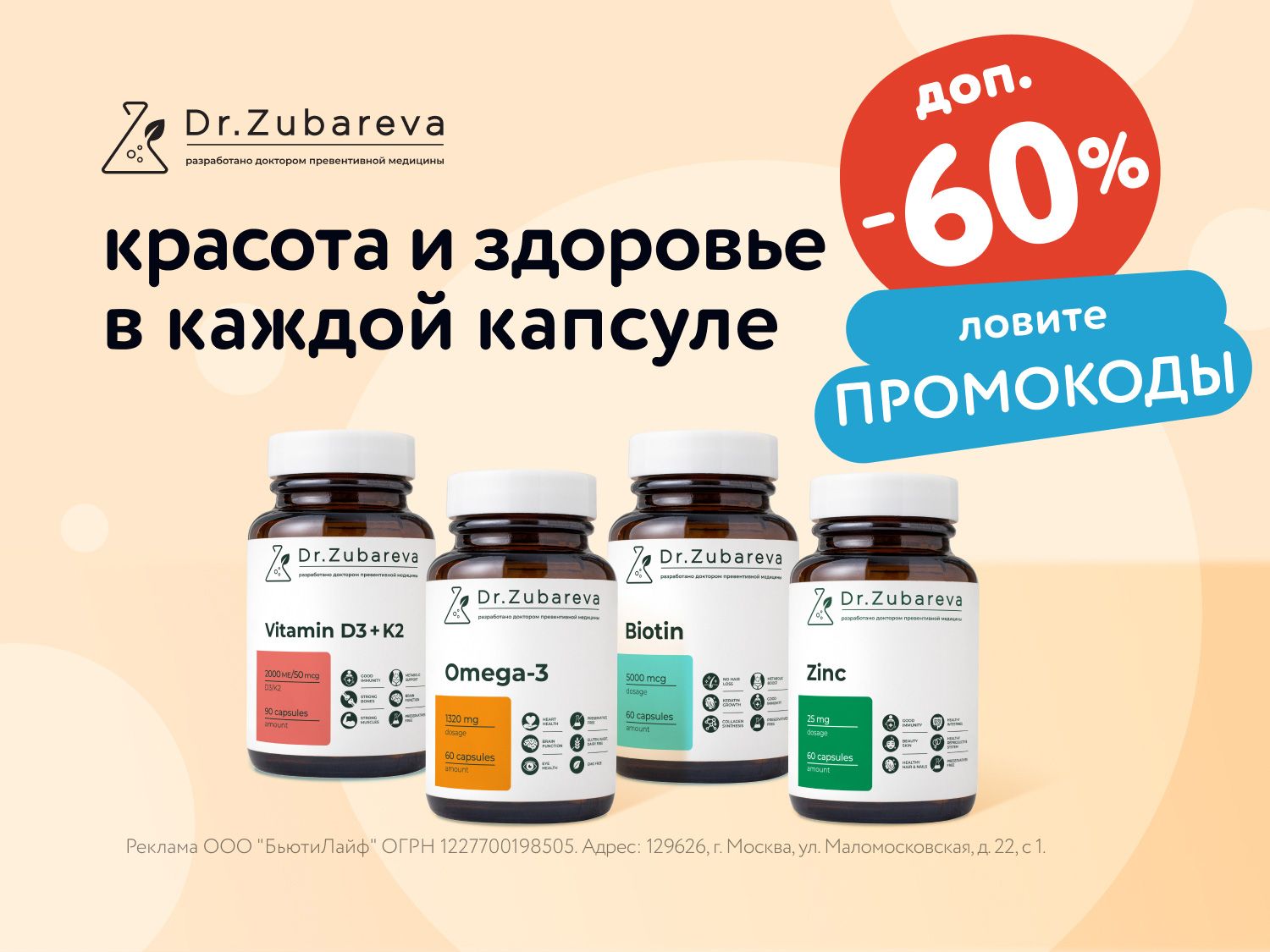 Июль_15.07.2025_МП_Доп. скидка 60% по промокодам на товары Dr. Zubareva_Статика