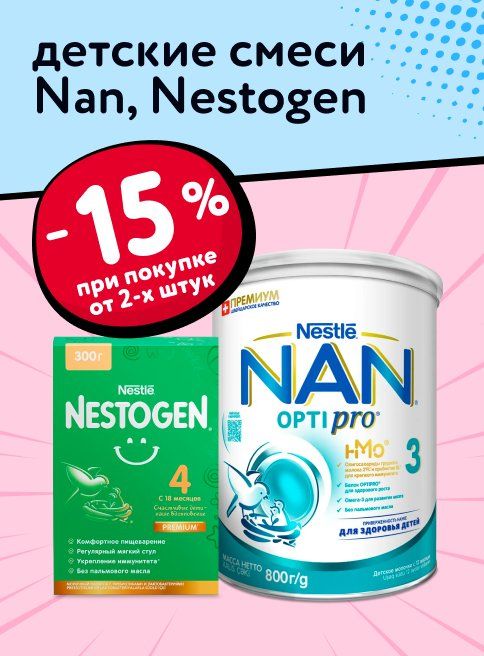 Декабрь_03.12.2025_Доп. скидка 15% на детские смеси Nan, Nestogen при покупке 2 шт и более_РК_Сайт_Листинг