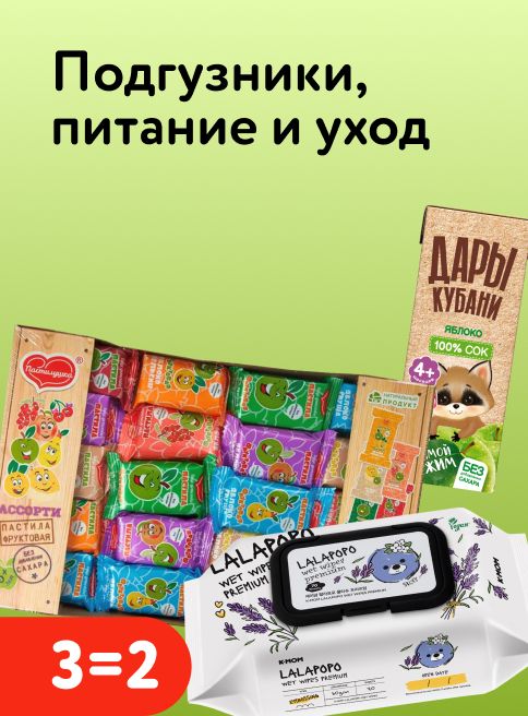 Апрель_23.04.2026-26.04.2026_МП_Акция 3=2 на питание, подгузники, товары для кормления и ухода, игрушки, книги и канцтовары_листинг