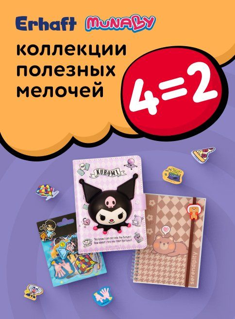 Ноябрь_01.11.2025-16.11.2025_Маркетинг_Акция 4=2 на коллекции полезных мелочей Erhaft и Munaby листинг Школа_ДМ