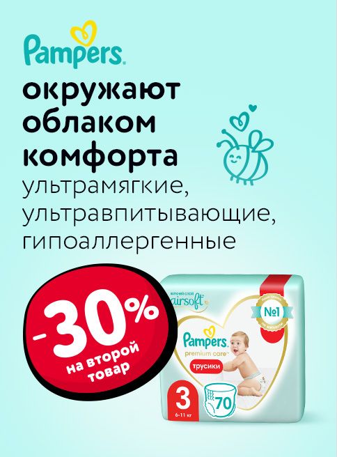Октябрь_Ноябрь_30.10.2025_30.11.2025_Доп. скидка 30% на вторую упаковку подгузников, трусиков и влажных салфеток Pampers_РБ_Сайт_Листинг