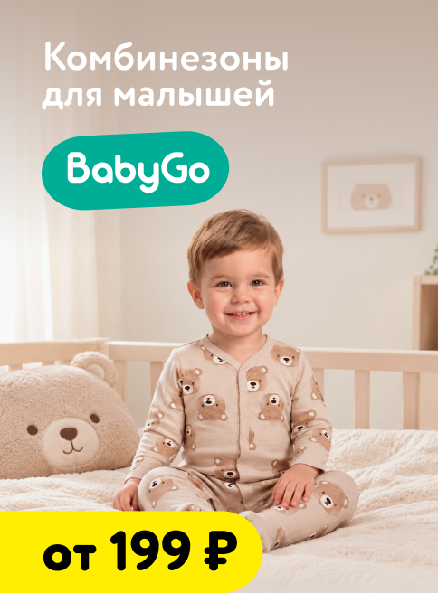 Сентябрь_Октябрь_24.09.2026-07.10.2026_Маркетинг_ Комбинезоны и боди BabyGo_ДМ_Листинг