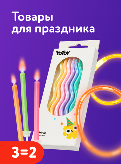 Июнь_Июль_29.06.2026-12.07.2026_ДМ_Маркетинг_Акция 3=2 на товары для праздника Акции листинг Творчество