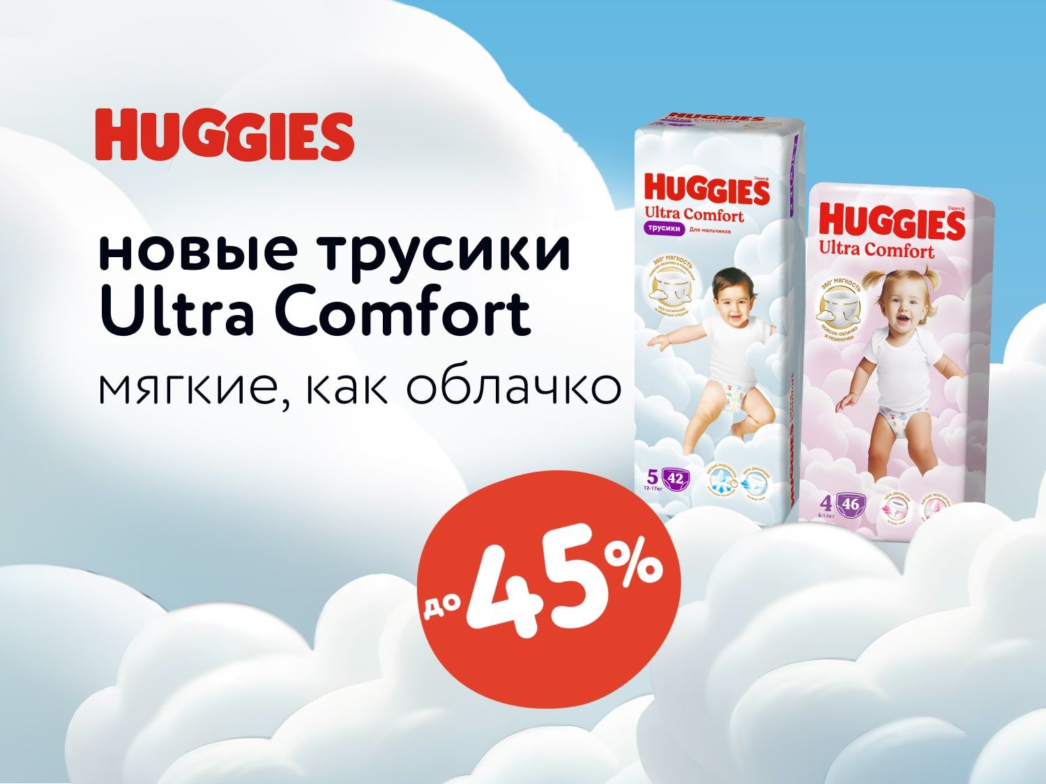 Сентябрь_Октябрь_12.09.2025_02.10.2025_Скидки до 45% на новые трусики Huggies Ultra Comfort_РК_Сайт_Статика