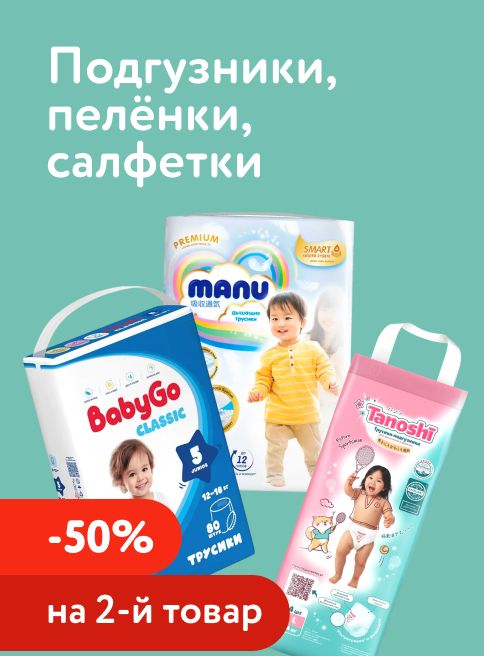 Январь_Февраль_30.01.2026-01.02.2026_ Маркетинг_50% на вторую упаковку подгузников, трусиков, салфеток и пелёнок_ДМ_Листинги