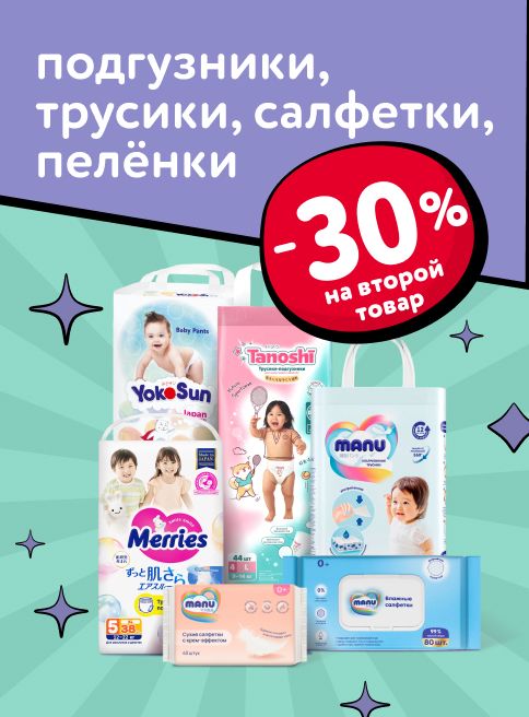 Ноябрь_14.11.2025-16.11.2025 _Маркетинг_ Доп. скидка 30% на вторую упаковку подгузников, трусиков, салфеток и пелёнок_ДМ_Листинг подгузники-трусики