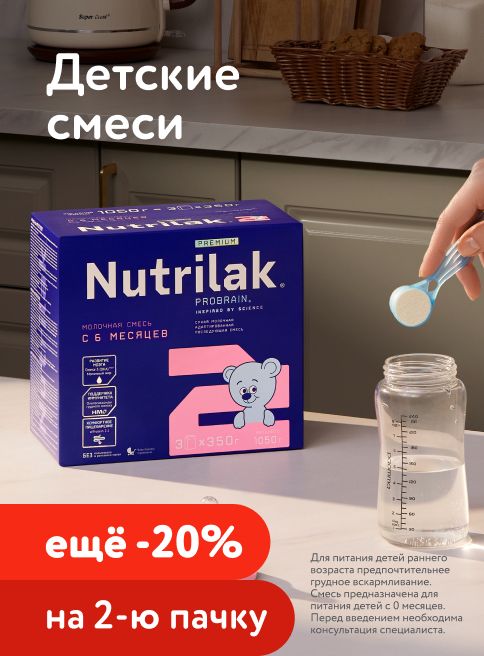 Октябрь_02.10.2026-04.10.2026_Маркетинг_ Доп. скидка 20% на вторую упаковку смеси и каши Nutrilak_Фокс ГРУПП_Листинг смеси