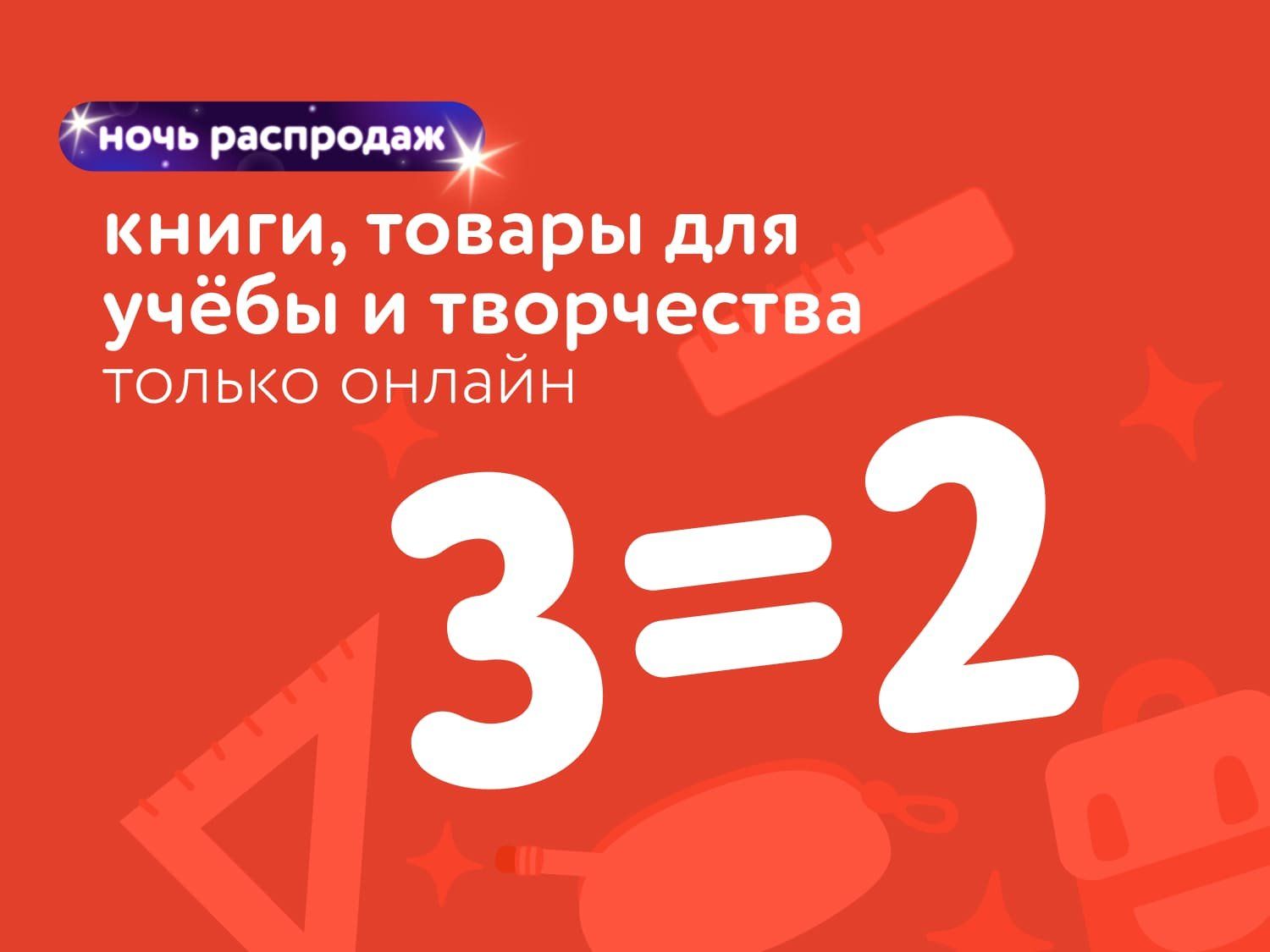 Сентябрь_15.09.2025-16.09.2025_Маркетинг_Ночь распродаж: акция 3=2 на книги, товары для учёбы и творчеств статика_ДМ