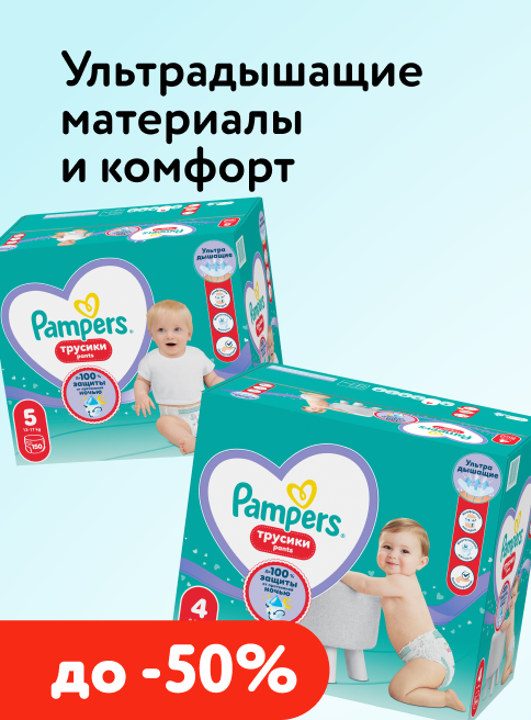 Апрель_08.04.2026-14.04.2026_Маркетинг_ Подгузники-трусики Pampers - ультрадышащие материалы и топ-комфорт!_ДМ_Листинг подгузники-трусики