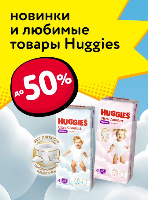 Ноябрь_01.11.2025-04.11.2025_Маркетинг_ Новинки и любимые товары Huggies_Листинг подгузники-трусики_Хаггис