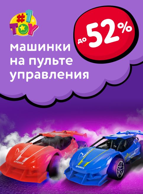 Ноябрь_21.11.2025-23.11.2025_МП_Скидки до 52% на машинки 1TOY_листинги
