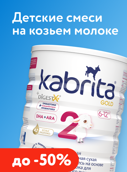 Апрель_15.04.2026_30.04.2026_Маркетинг_ Скидки до -60% на детское питание Kabrita _ ДМ_Листинг
