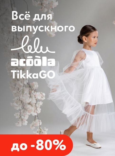 Апрель_21.04.2026-30.04.2026_МП_Все для выпускного_листинги