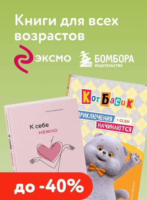 Май_08.05.2026-31.05.2026_МП_Скидки до 40% на товары Эксмо_листинг