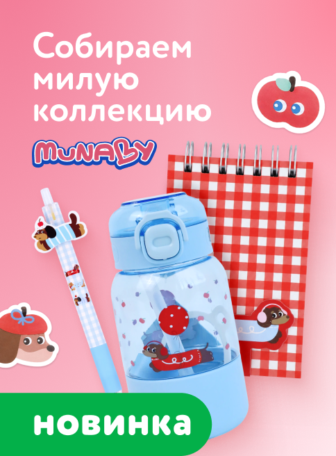 Июнь_Июль_10.06.2026-31.07.2026_ДМ_Маркетинг_Новинки Munaby листинг Канцтовары