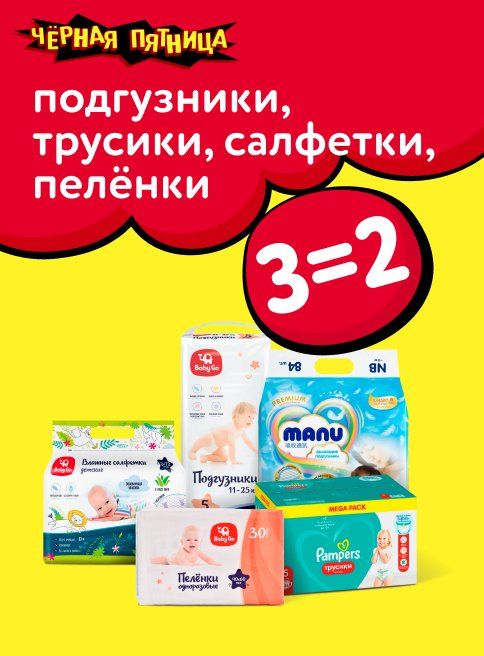Ноябрь_28.11.2025_30.11.2025_Акция 3=2 на подгузники, трусики, салфетки, пеленки_РБ_Сайт_Листинг