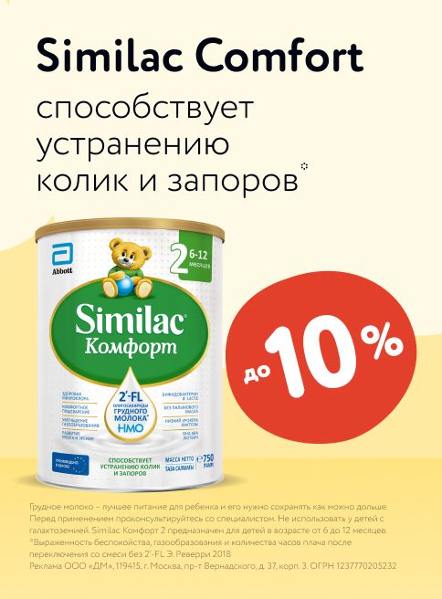 Октябрь_01.10.2025-07.10.2025_ Маркетинг_ Скидка до 10% на смеси Similac Comfort_ДМ_Листинг