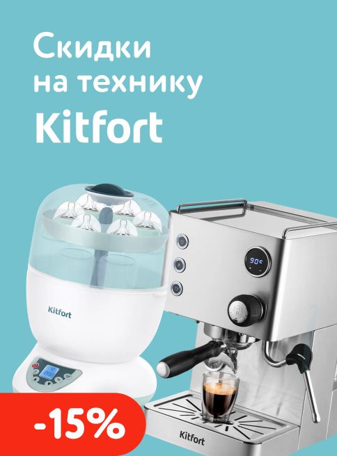 Январь-Февраль_22.01.2026-08.02.2026_МП_Скидки 15% на товары KITFORT_листинг