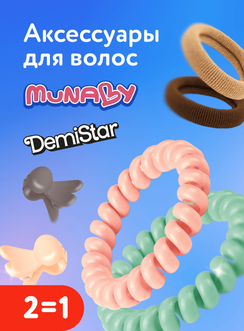 Март_10.03.2026-31.03.2026_Маркетинг_Акция 2=1 на аксессуары для волос Demi Star и Munaby листинг Творчество_ДМ