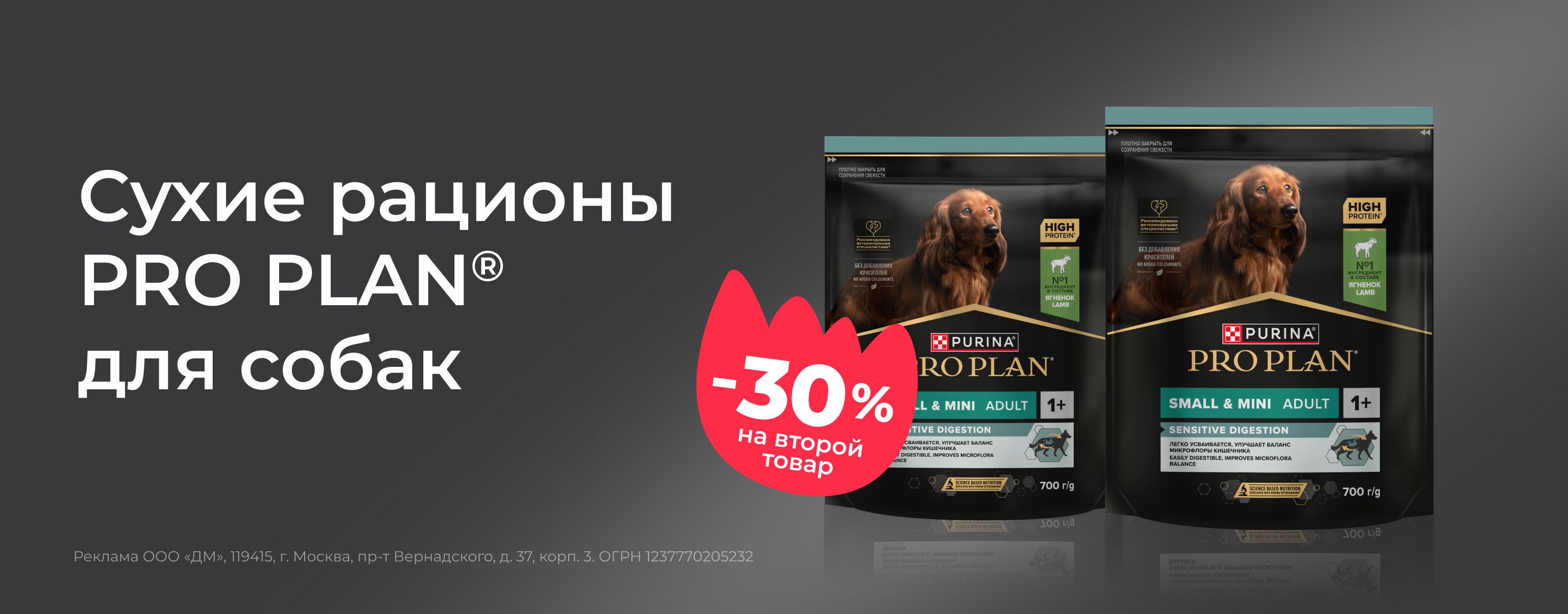 август-сентябрь_12.08.2025-14.09.2025_зоо маркетинг_Доп.скидка 30% на второй корм для собак PRO PLAN 700 гр_сайт_карусель