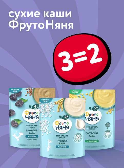 Декабрь_01.12.2025-03.12.2025_ Маркетинг_ Акция 3=2 на сухие каши ФрутоНяня_ДМ_Листинг
