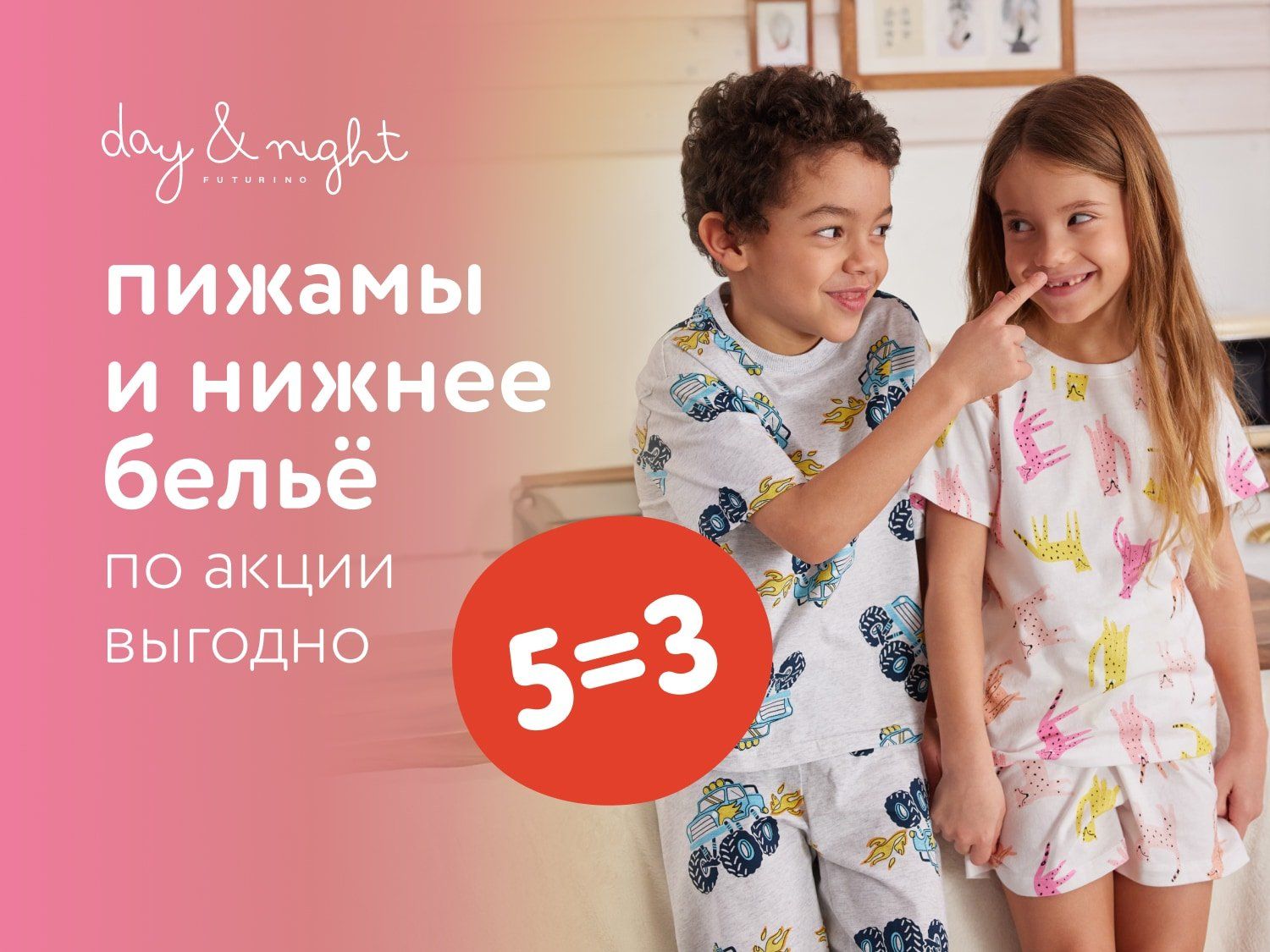Июль_Август_31.07.2025_03.08.2025_Акция 5=3 на все пижамы и нижнее бельё Day&Night_РК_Сайт_Статика
