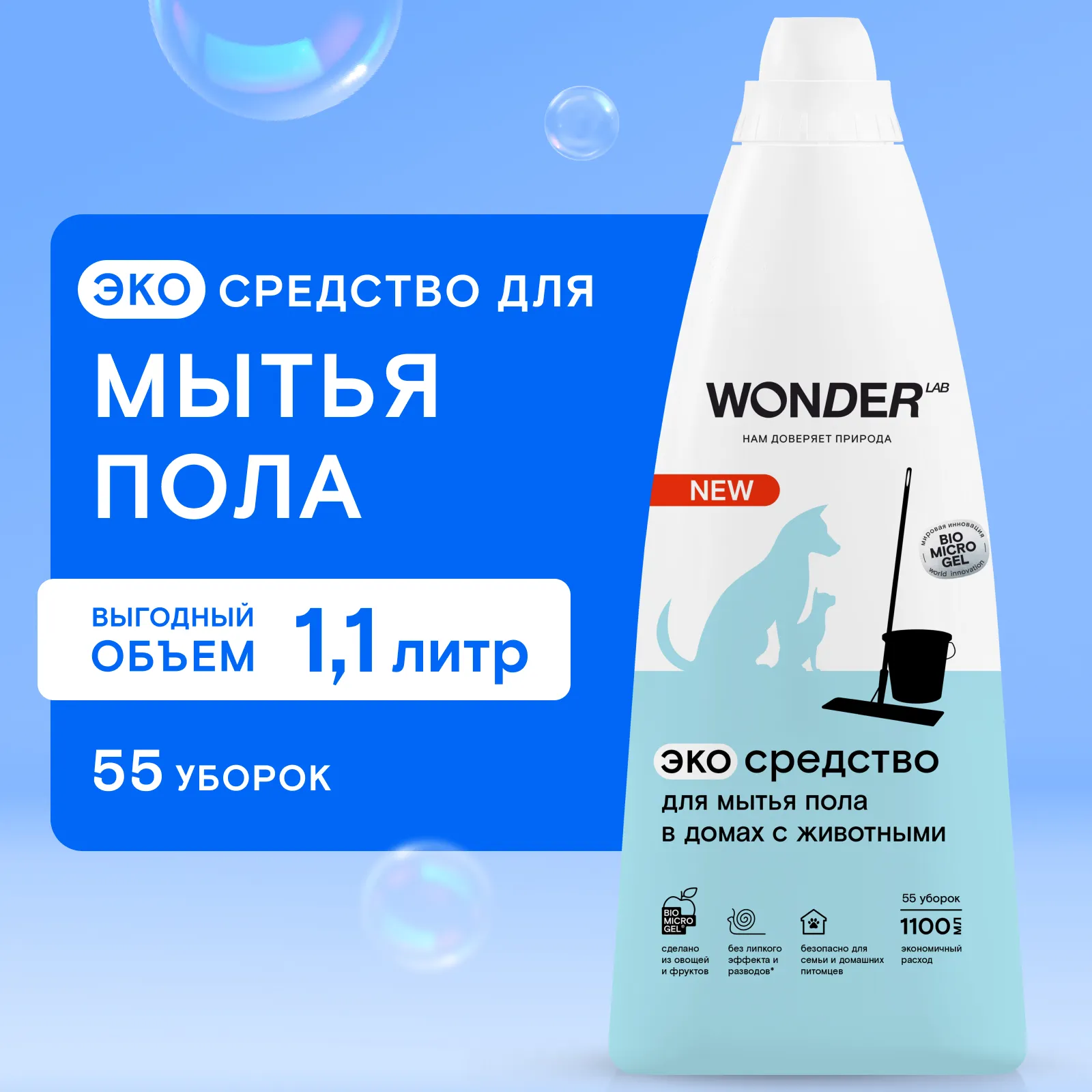 Средство для мытья пола WONDER Lab в домах с животными 1.1л