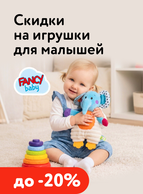 Июль_24.07.2026-30.07.2026_Аспект_Маркетинг_Скидки до 20% на игрушки для малышей Fancy Baby листинг Игрушки для малышей