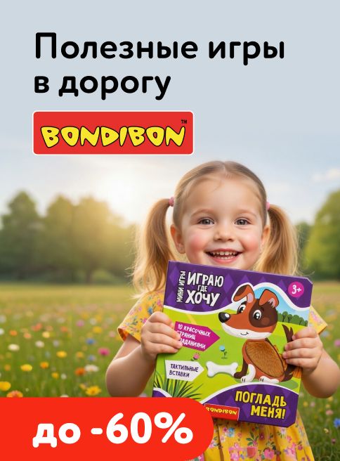 Апрель_01.04.2026-10.04.2026_МП_Скидки до 60% на ассортимент Bondibon_листинг