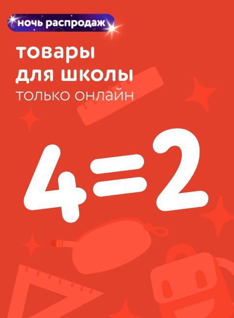 Сентябрь_01.09.2025_02.09.2025_Акция 4=2 на товары для школы_РБ_Сайт_Листинг