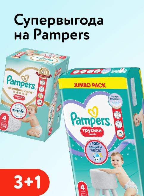 Апрель_Май_29.04.2026_03.05.2026_Акция 3+1 на подгузники, трусики Pampers_РБ_Сайт_Листинг