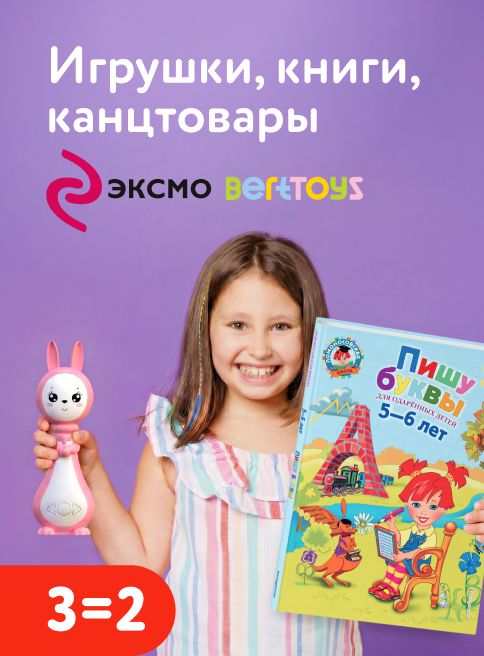 Май_15.05.2026-17.05.2026_МП_Акция 3=2 на игрушки, книги и многое другое_листинг