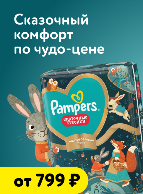 Сентябрь_01.09.2026-02.09.2026_Маркетинг_Подгузники-трусики Pampers - ультрадышащие материалы и топ-комфорт!_ДМ_Листинг гигиена и уход