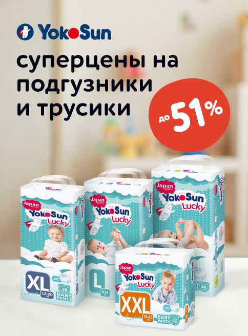Сентябрь_Октябрь_29.09.2025-05.10.2025_ Маркетинг_ Скидки до 51% на подгузники-трусики Yokosun_ДМ_Листинг