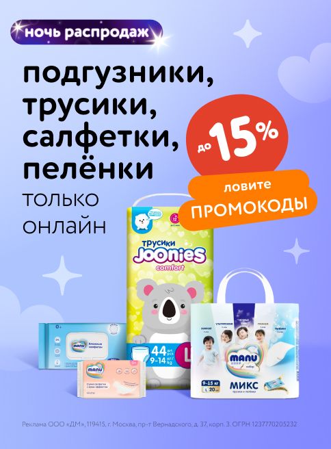 Июль_30.07.2025_31.07.2025_Маркетинг_ НОЧЬ РАСПРОДАЖ: Ловите промокоды на Manu, BabyGo, White Edition, Joonies_ДМ_Листинги
