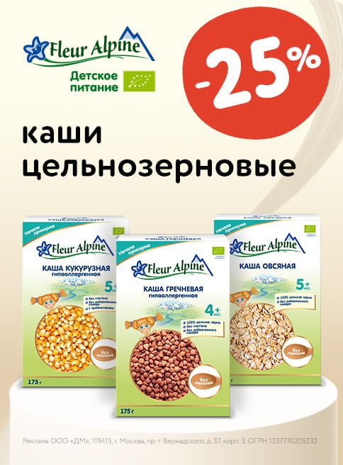 Октябрь_01.10.2025-08.10.2025_ Маркетинг_ Скидка до 50% на детское питание Fleur Alpine_ДМ_Листинг