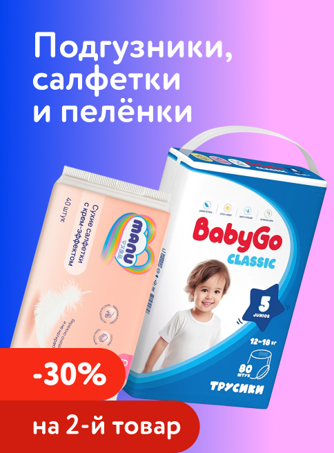 Июль_17.07.2026-19.07.2026_ДМ_Маркетинг_Доп. скидка 30% на вторую упаковку подгузников, трусиков, салфеток и пелёнок листинг Трусики