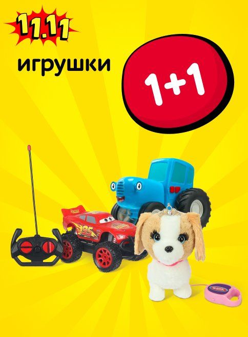 Ноябрь_06.11.2025-11.11.2025_Маркетинг_Акция 1+1 на игрушки листинги_ДМ