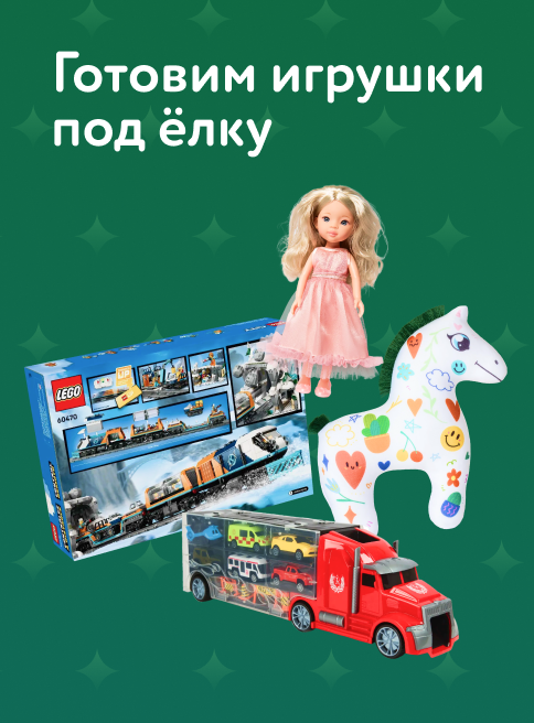 Декабрь_Январь_04.12.2025-11.01.2026_Маркетинг_Готовим игрушки под елку. Время чудес и подарков! листинги_ДМ