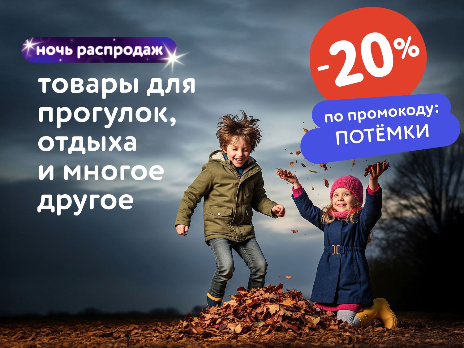 Сентябрь_15.09.25-16.09.25_Маркетинг_НОЧЬ РАСПРОДАЖ: Доп. скидка 20% по промокоду на широкий ассортимент товаров_МП_ДМ_(статика/ПОТЁМКИ/15.09-16.09)