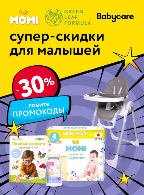 Октябрь-Ноябрь_31.10.2025-13.11.2025_МП_Супер скидки для малышей_листинги