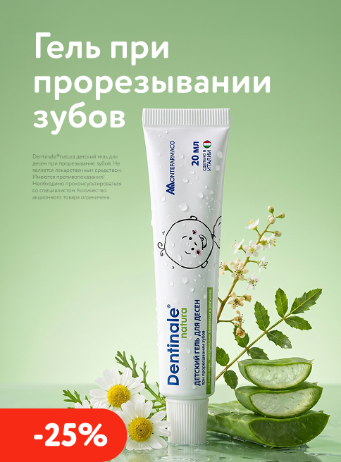 Сентябрь_Октябрь_24.09.2026-07.10.2026_Гель при прорезывании зубов Dentinale_РК_Листинг