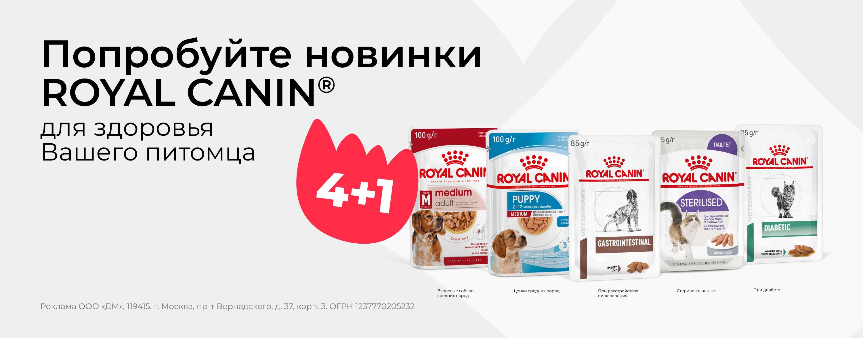 сентябрь_01.09.2026-30.09.2026_зоо маркетинг_Акция 4+1 на паучи Royal Canin_сайт_карусель