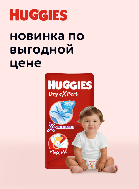 Сентябрь_Октябрь_12.09.2025_02.10.2025_Трусики Huggies Dry eXpert_РК_Сайт_Листинг