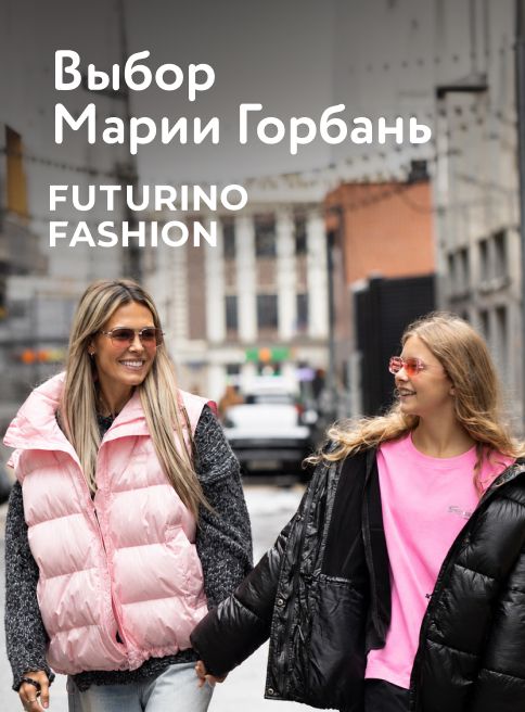 Октябрь_Ноябрь_31.10.2026-01.11.2026_ДМ_Маркетинг_Готовые образы Futurino Fashion от звёздных мам листинг ОиО