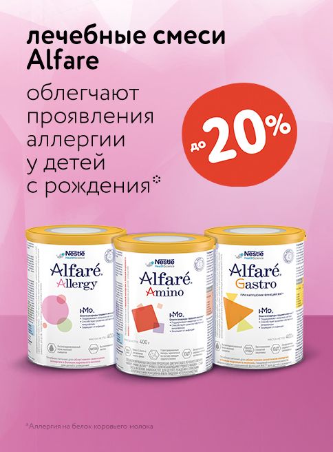 Сентябрь_24.09.2025-30.09.2025_ Маркетинг Скидки до 20% на детские смеси Alfare_ДМ_Листинг 