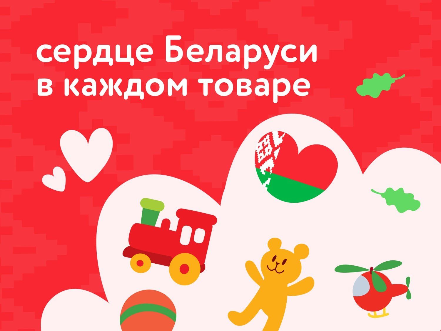 Июнь_24.06.2024_31.12.2025_Сердце Беларуси в каждом товаре_РБ_Сайт_Статика
